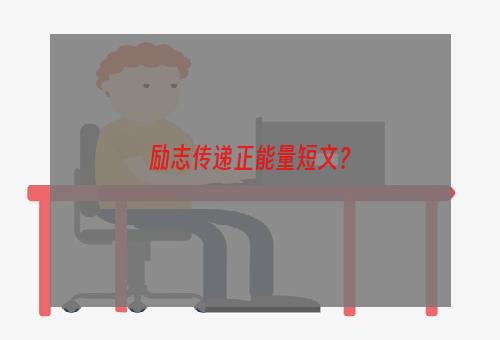 励志传递正能量短文？