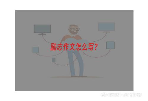 励志作文怎么写？