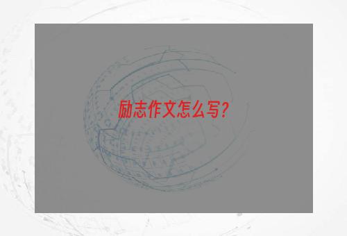 励志作文怎么写？