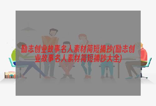 励志创业故事名人素材简短摘抄(励志创业故事名人素材简短摘抄大全)