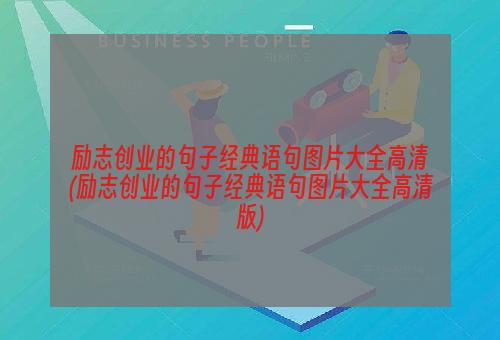 励志创业的句子经典语句图片大全高清(励志创业的句子经典语句图片大全高清版)