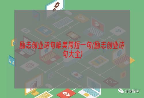 励志创业诗句唯美简短一句(励志创业诗句大全)