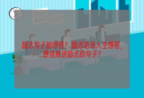 励志句子加感悟？ 励志语录人生感悟，感悟叛逆励志的句子？