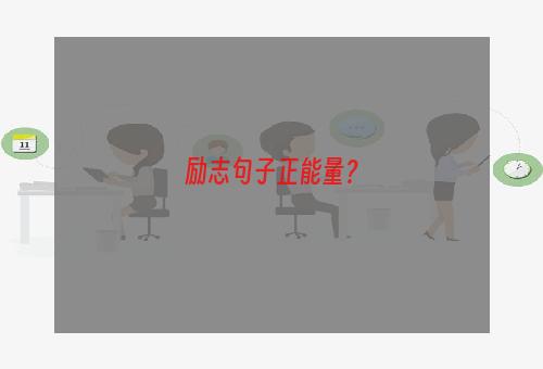 励志句子正能量？