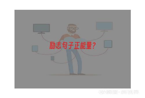 励志句子正能量？