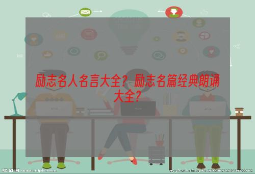 励志名人名言大全？ 励志名篇经典朗诵大全？