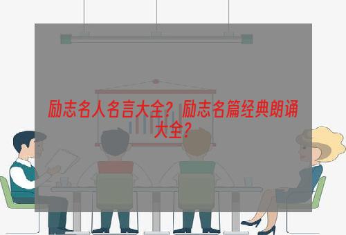 励志名人名言大全？ 励志名篇经典朗诵大全？