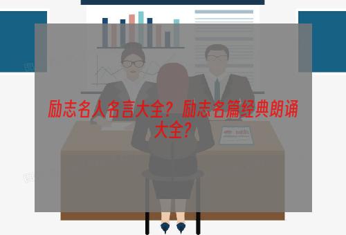 励志名人名言大全？ 励志名篇经典朗诵大全？