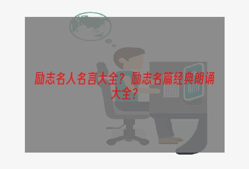 励志名人名言大全？ 励志名篇经典朗诵大全？