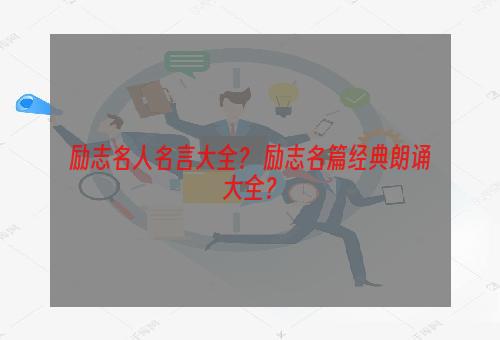 励志名人名言大全？ 励志名篇经典朗诵大全？