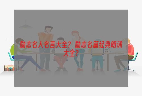 励志名人名言大全？ 励志名篇经典朗诵大全？