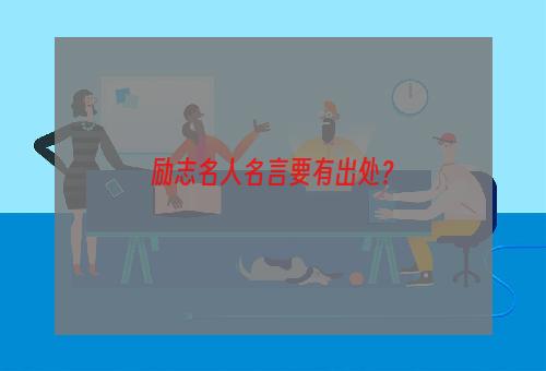 励志名人名言要有出处？