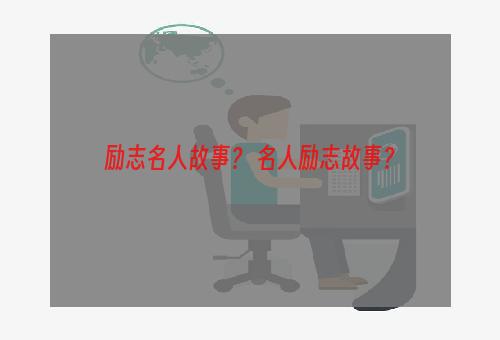 励志名人故事？ 名人励志故事？