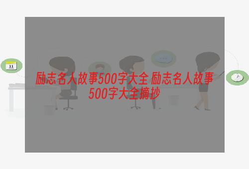 励志名人故事500字大全 励志名人故事500字大全摘抄