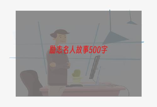 励志名人故事500字