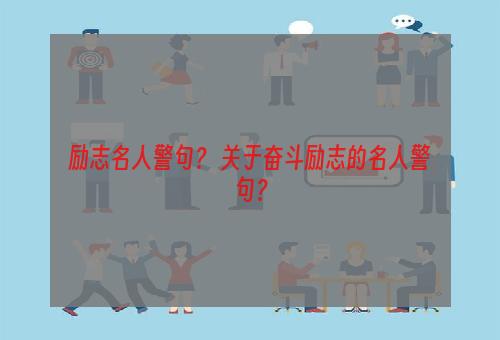 励志名人警句？ 关于奋斗励志的名人警句？