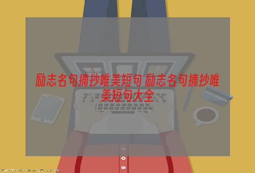 励志名句摘抄唯美短句 励志名句摘抄唯美短句大全