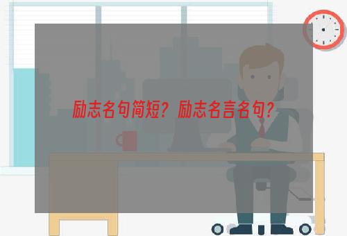 励志名句简短？ 励志名言名句？