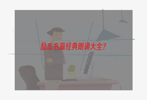 励志名篇经典朗诵大全？