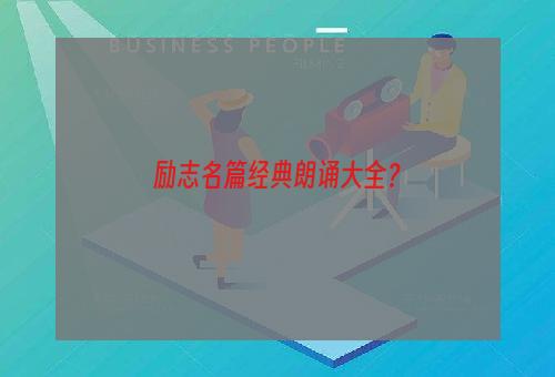 励志名篇经典朗诵大全？