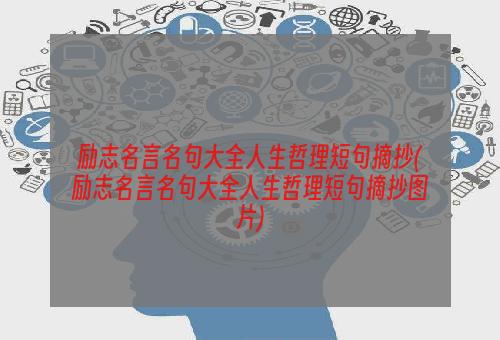 励志名言名句大全人生哲理短句摘抄(励志名言名句大全人生哲理短句摘抄图片)