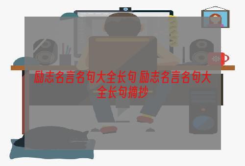 励志名言名句大全长句 励志名言名句大全长句摘抄