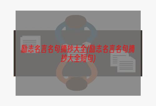 励志名言名句摘抄大全(励志名言名句摘抄大全短句)