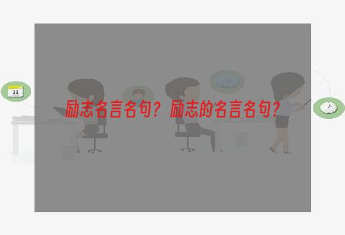 励志名言名句？ 励志的名言名句？