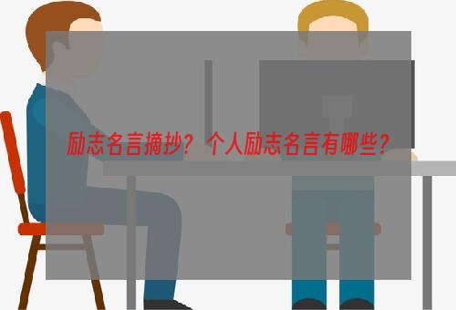 励志名言摘抄？ 个人励志名言有哪些？