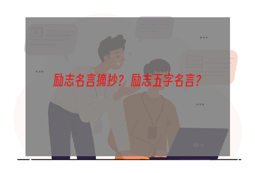 励志名言摘抄？ 励志五字名言？