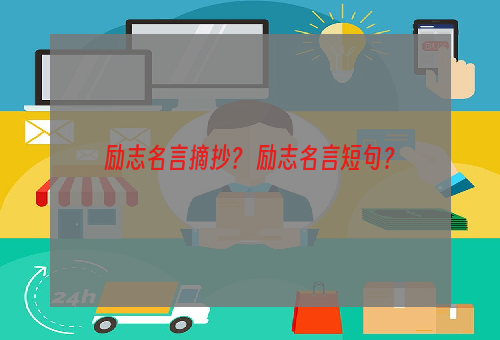 励志名言摘抄？ 励志名言短句？