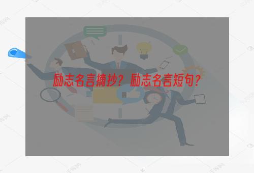 励志名言摘抄？ 励志名言短句？