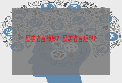 励志名言摘抄？ 励志名言短句？