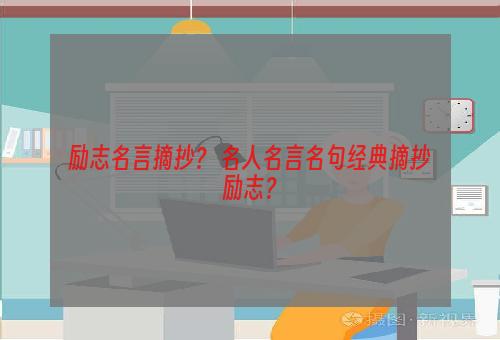 励志名言摘抄？ 名人名言名句经典摘抄励志？