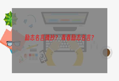 励志名言摘抄？ 青春励志名言？