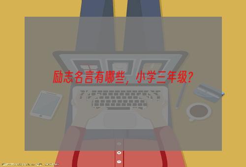 励志名言有哪些，小学三年级？