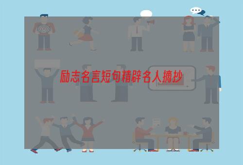 励志名言短句精辟名人摘抄