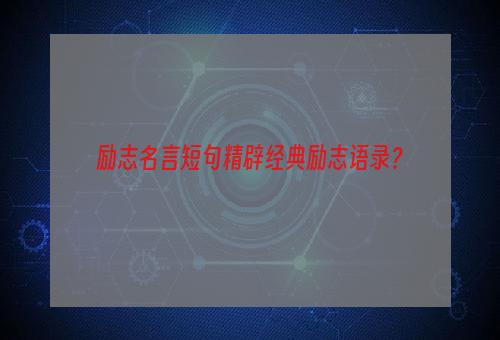 励志名言短句精辟经典励志语录？