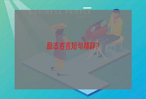 励志名言短句精辟？