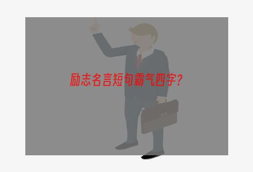 励志名言短句霸气四字？