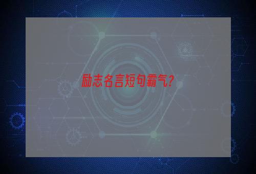 励志名言短句霸气？