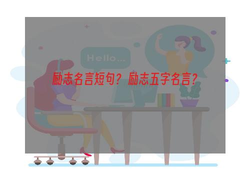 励志名言短句？ 励志五字名言？