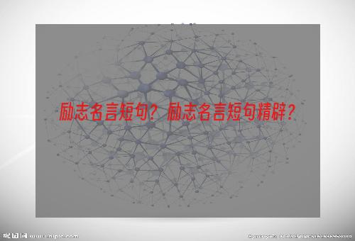 励志名言短句？ 励志名言短句精辟？