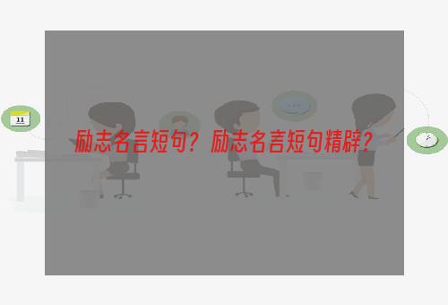 励志名言短句？ 励志名言短句精辟？