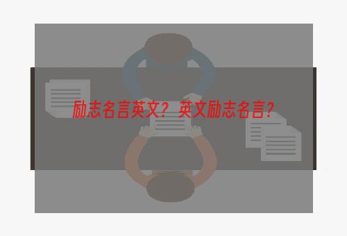 励志名言英文？ 英文励志名言？