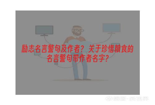 励志名言警句及作者？ 关于珍惜粮食的名言警句带作者名字？