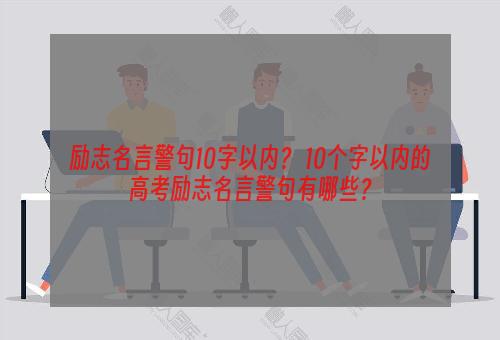 励志名言警句10字以内？ 10个字以内的高考励志名言警句有哪些？