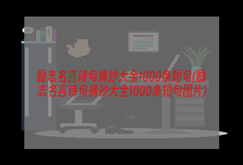 励志名言诗句摘抄大全1000条短句(励志名言诗句摘抄大全1000条短句图片)