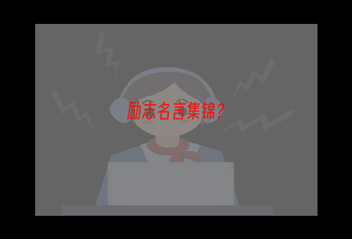 励志名言集锦？