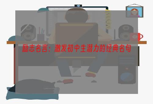 励志名言：激发初中生潜力的经典名句